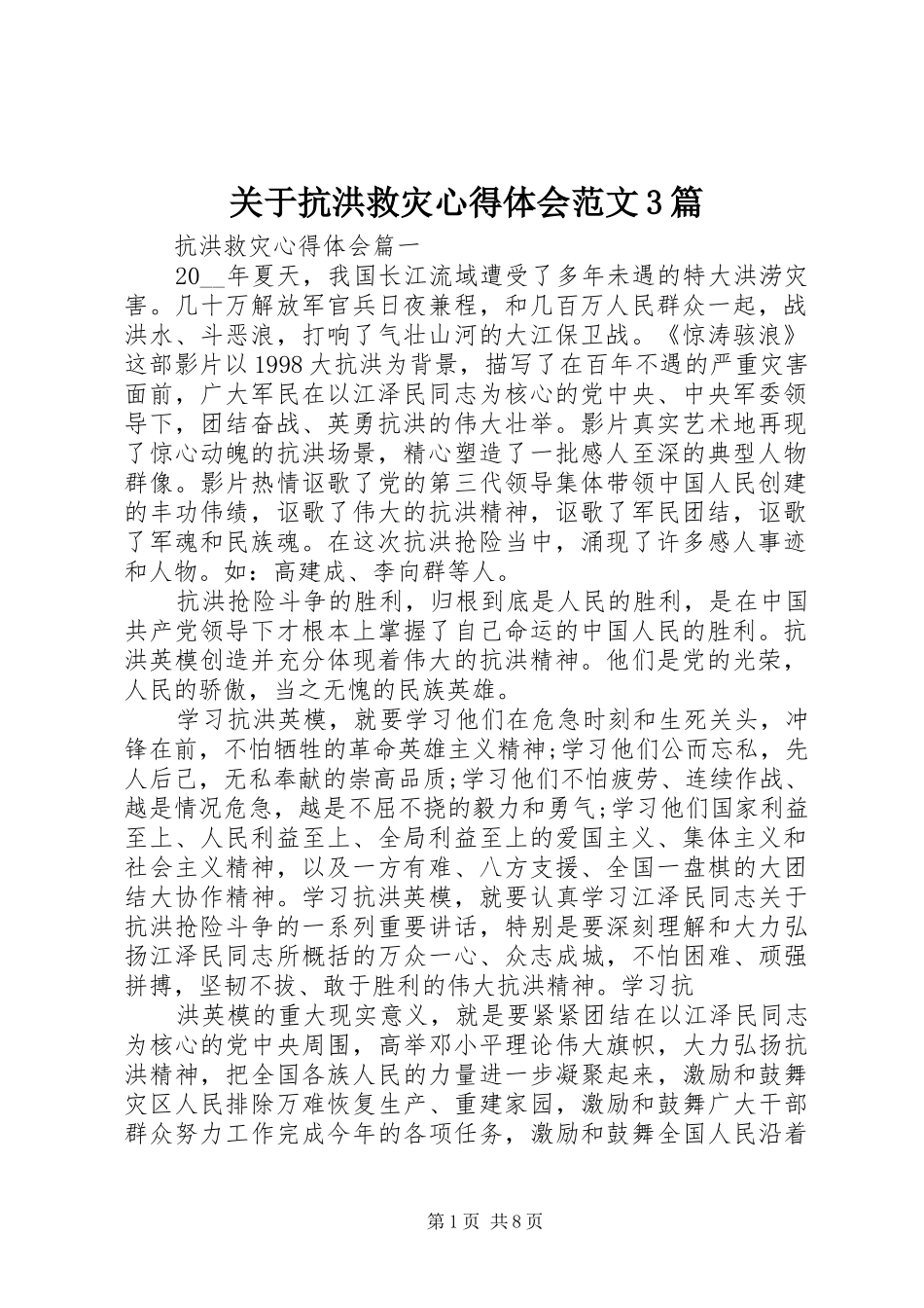 关于抗洪救灾心得体会范文3篇_第1页