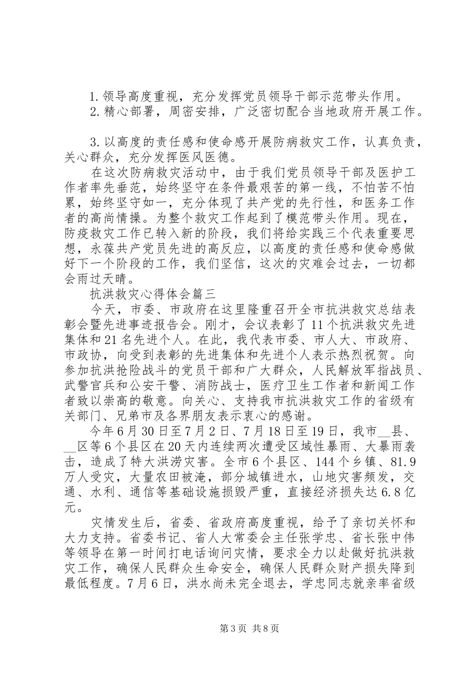 关于抗洪救灾心得体会范文3篇_第3页