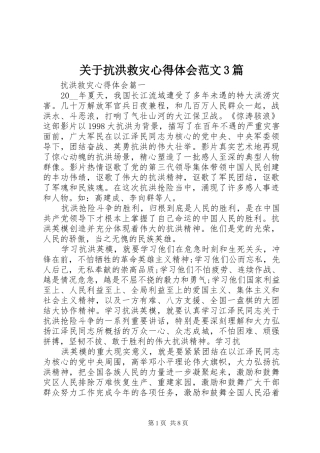 关于抗洪救灾心得体会范文3篇