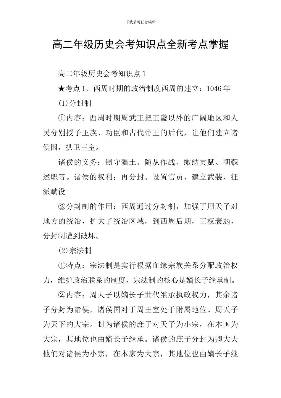 高二年级历史会考知识点全新考点掌握_第1页