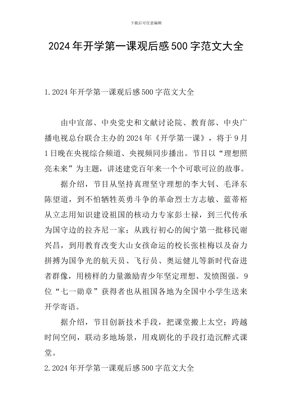 2024年开学第一课观后感500字范文大全_第1页