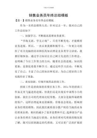 销售业务员年终总结模板