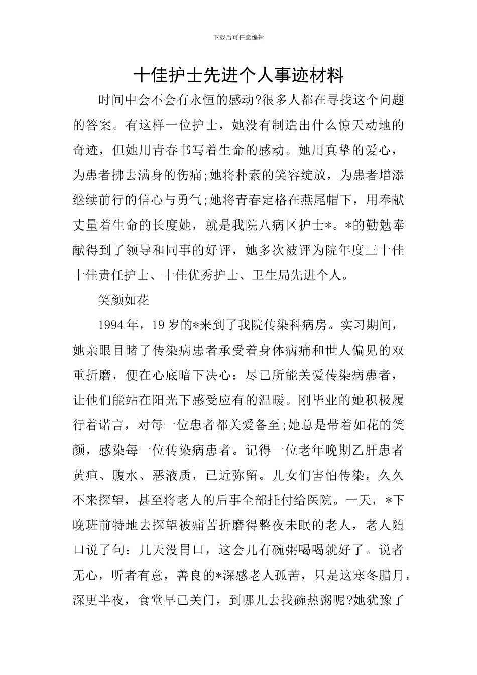 十佳护士先进个人事迹材料_第1页