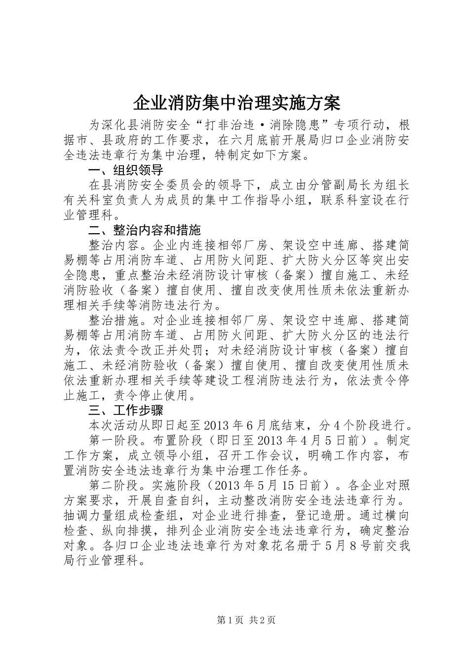 企业消防集中治理实施方案_第1页