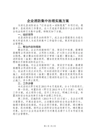 企业消防集中治理实施方案