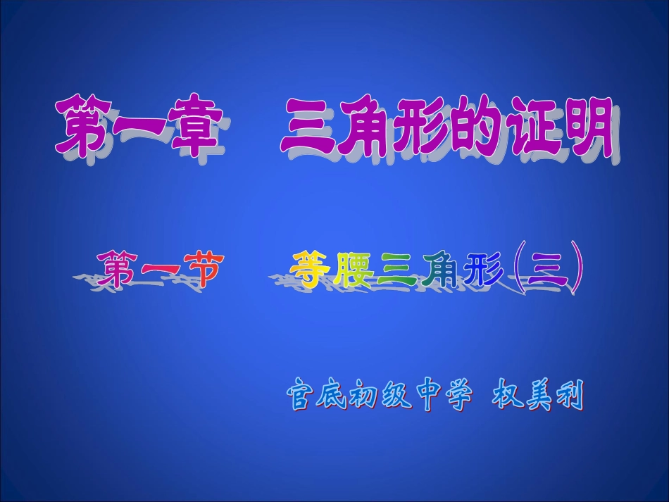 等腰三角形(三)_第1页