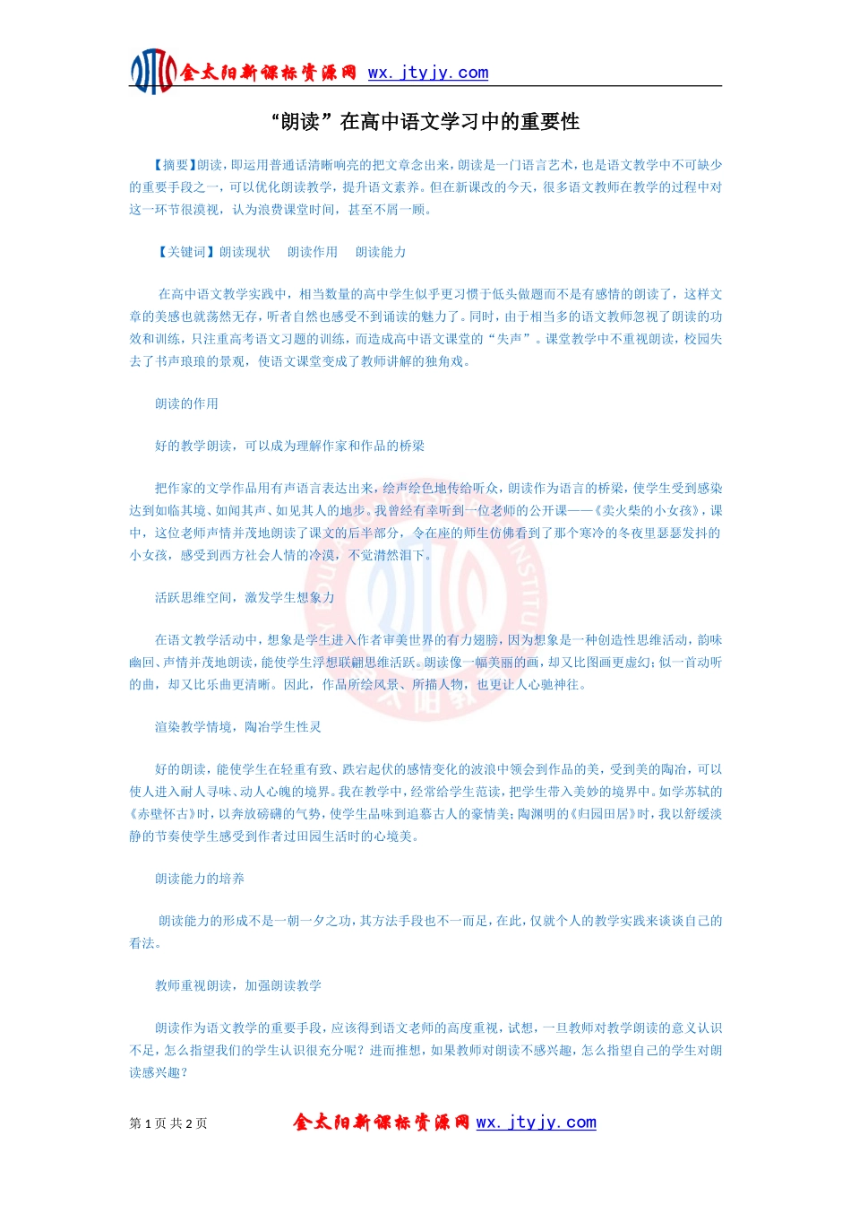 “朗读”在高中语文学习中的重要性(转载）_第1页