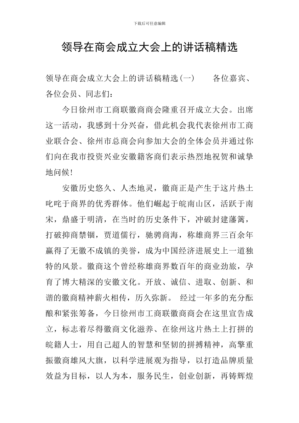 领导在商会成立大会上的讲话稿精选_第1页