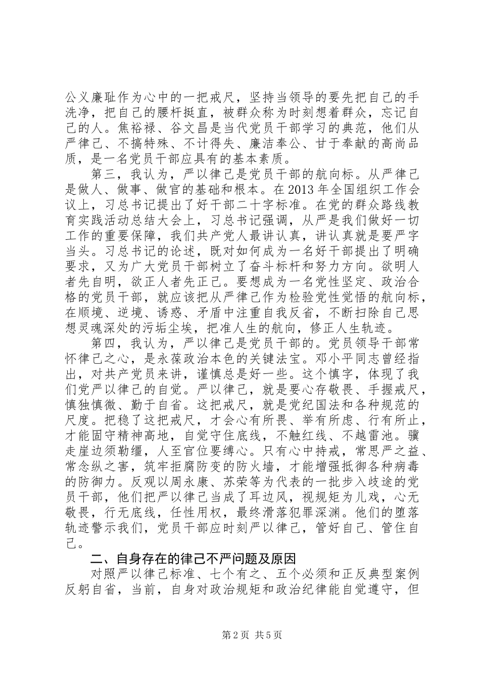 两学一做专题学习讨论之能否党规党纪面前知敬畏守规矩_第2页