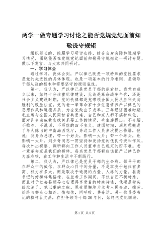 两学一做专题学习讨论之能否党规党纪面前知敬畏守规矩