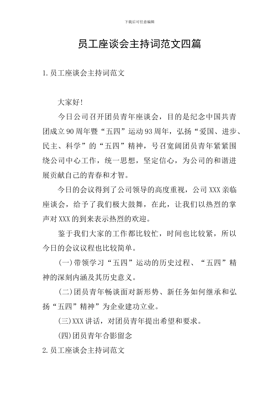 员工座谈会主持词范文四篇_第1页