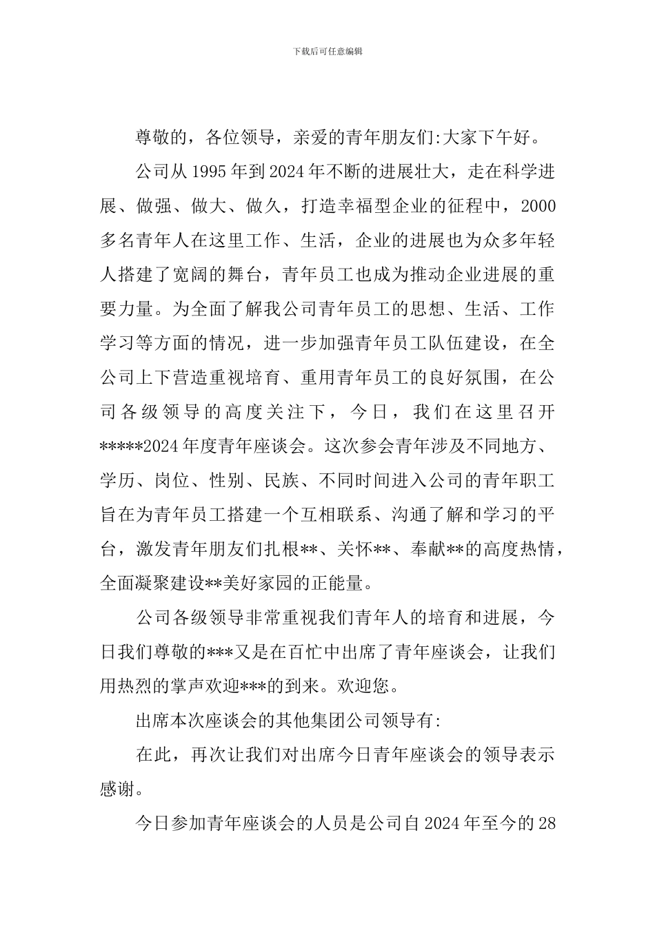 员工座谈会主持词范文四篇_第2页