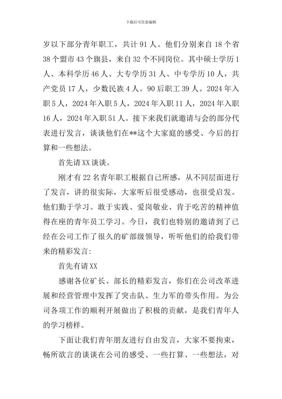 员工座谈会主持词范文四篇_第3页