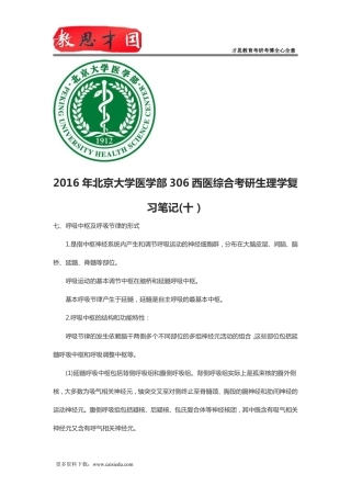 2016年北京大学医学部306西医综合考研生理学复习笔记(十)