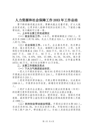 人力资源和社会保障工作20XX年工作总结