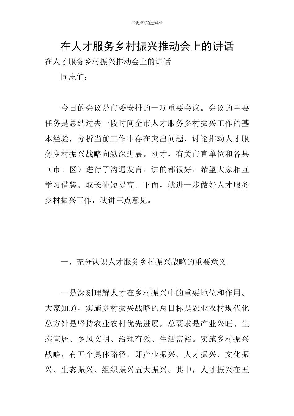 在人才服务乡村振兴推进会上的讲话_第1页