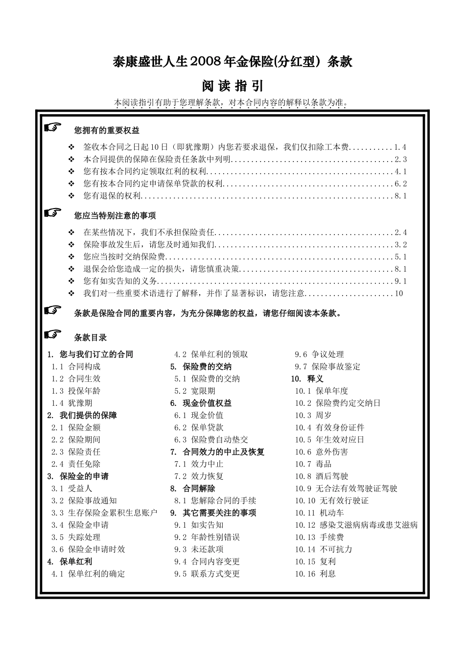 《泰康盛世人生2008年金保险(分红型)》条款_第1页