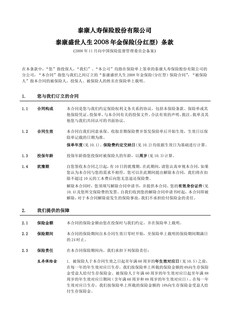 《泰康盛世人生2008年金保险(分红型)》条款_第3页