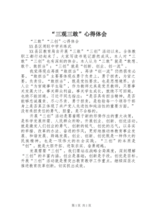 “三观三敢”心得体会