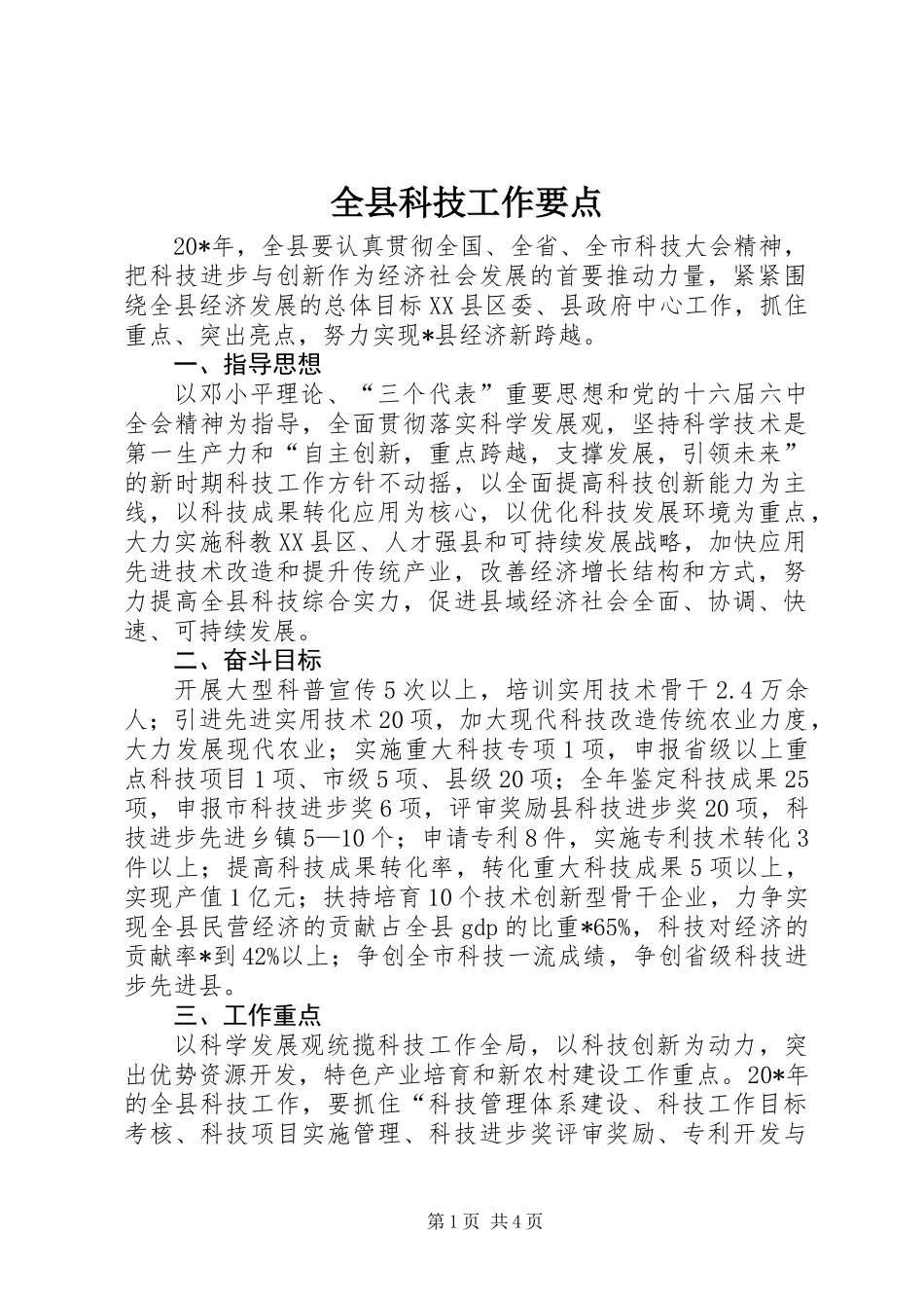 全县科技工作要点_第1页