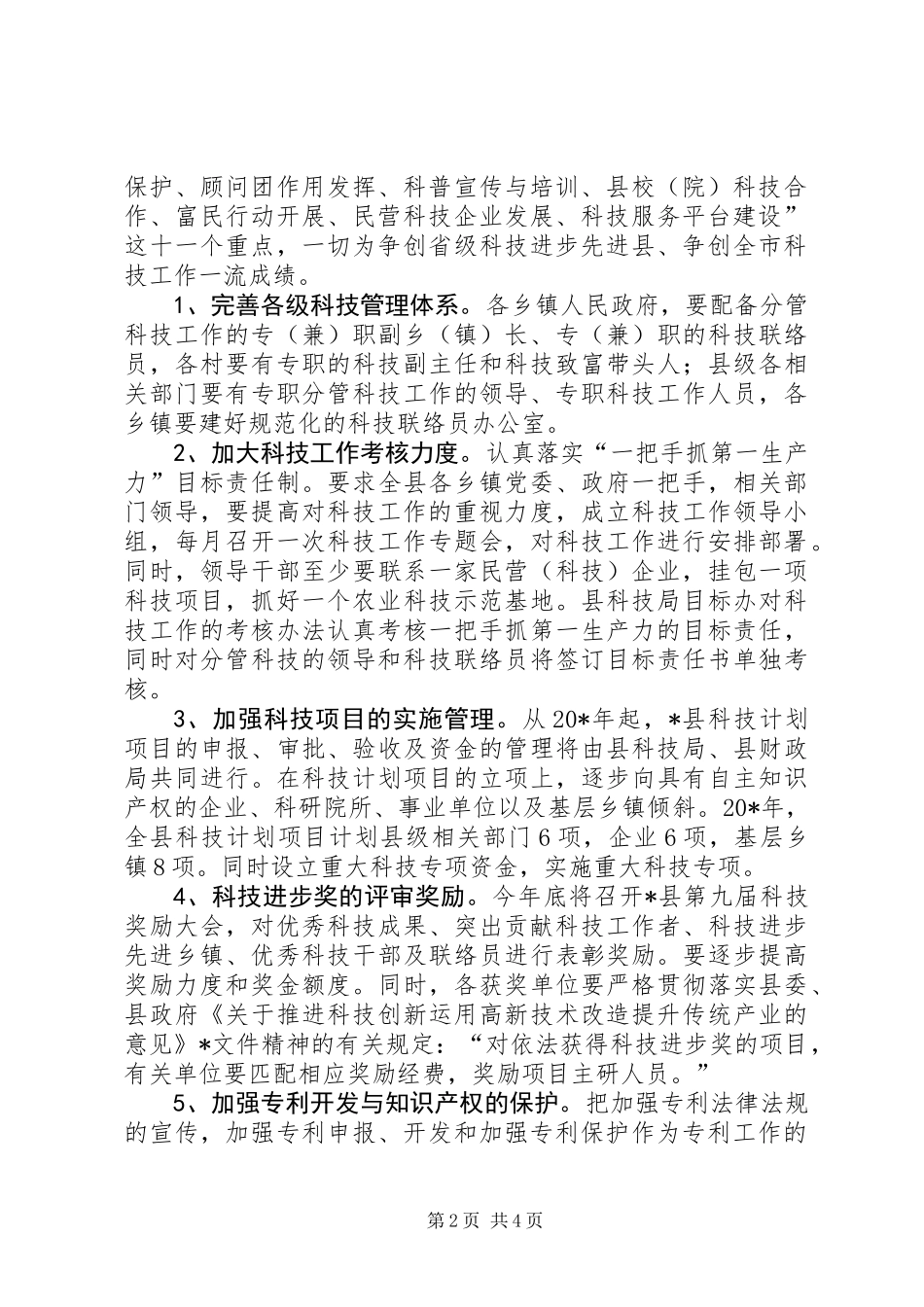 全县科技工作要点_第2页