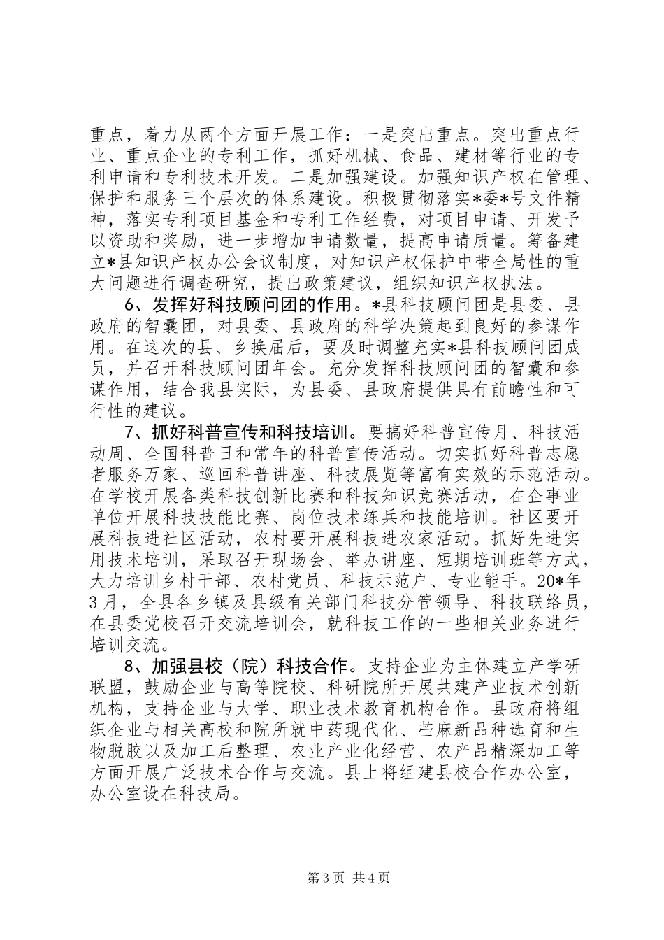 全县科技工作要点_第3页