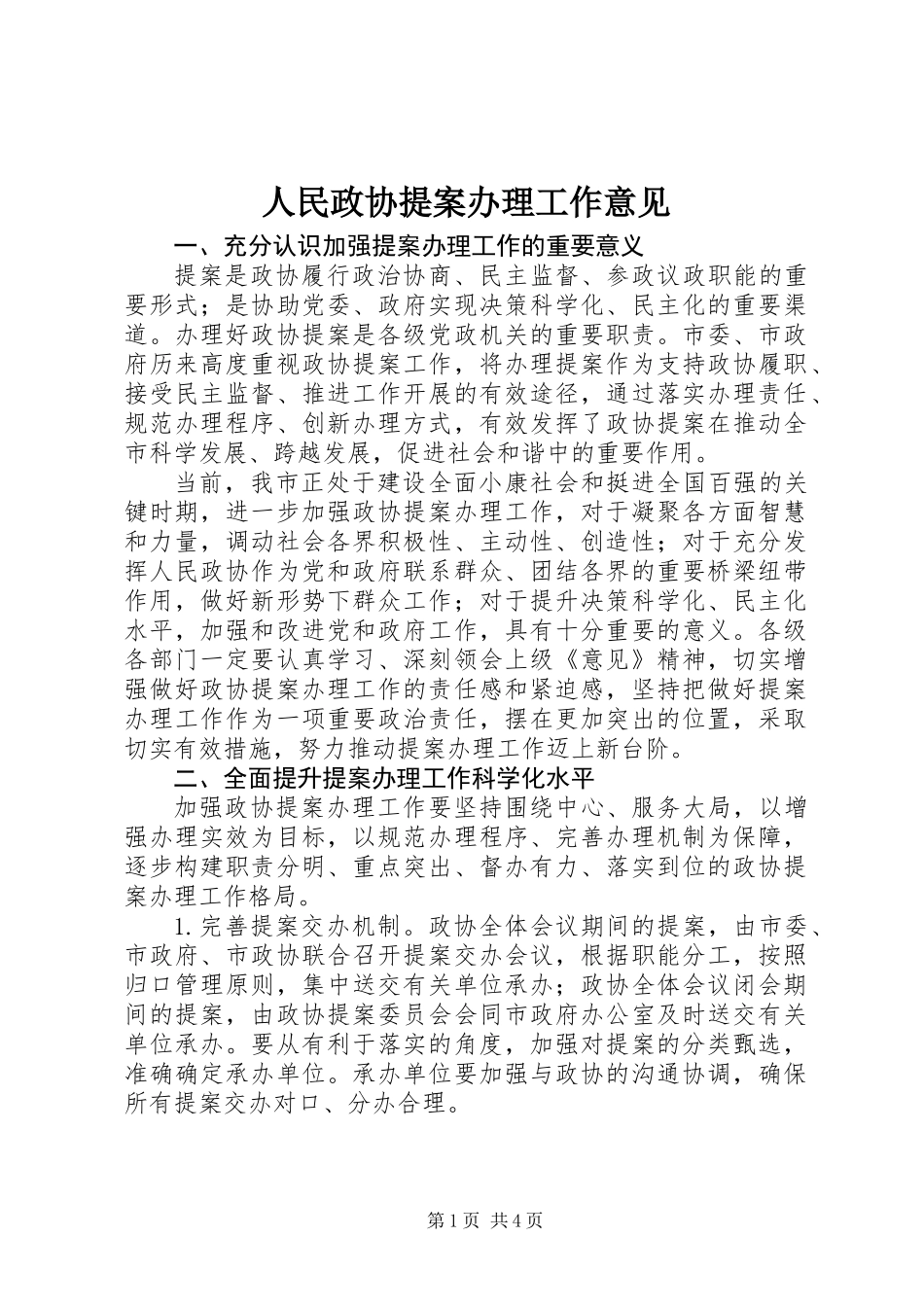 人民政协提案办理工作意见_第1页