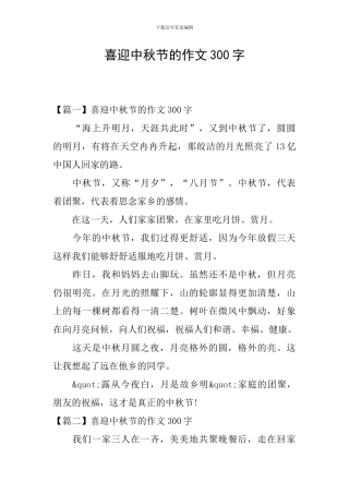 喜迎中秋节的作文300字