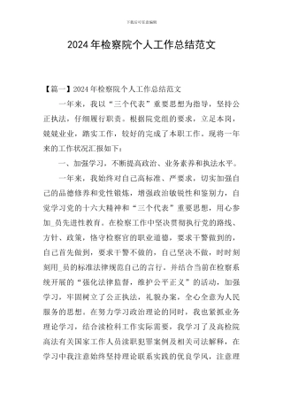 2024年检察院个人工作总结范文