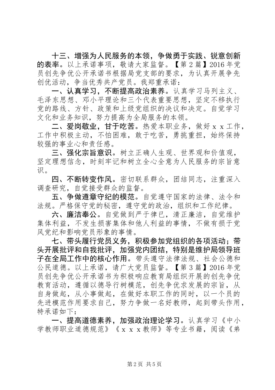 XX年党员创先争优公开承诺书_第2页