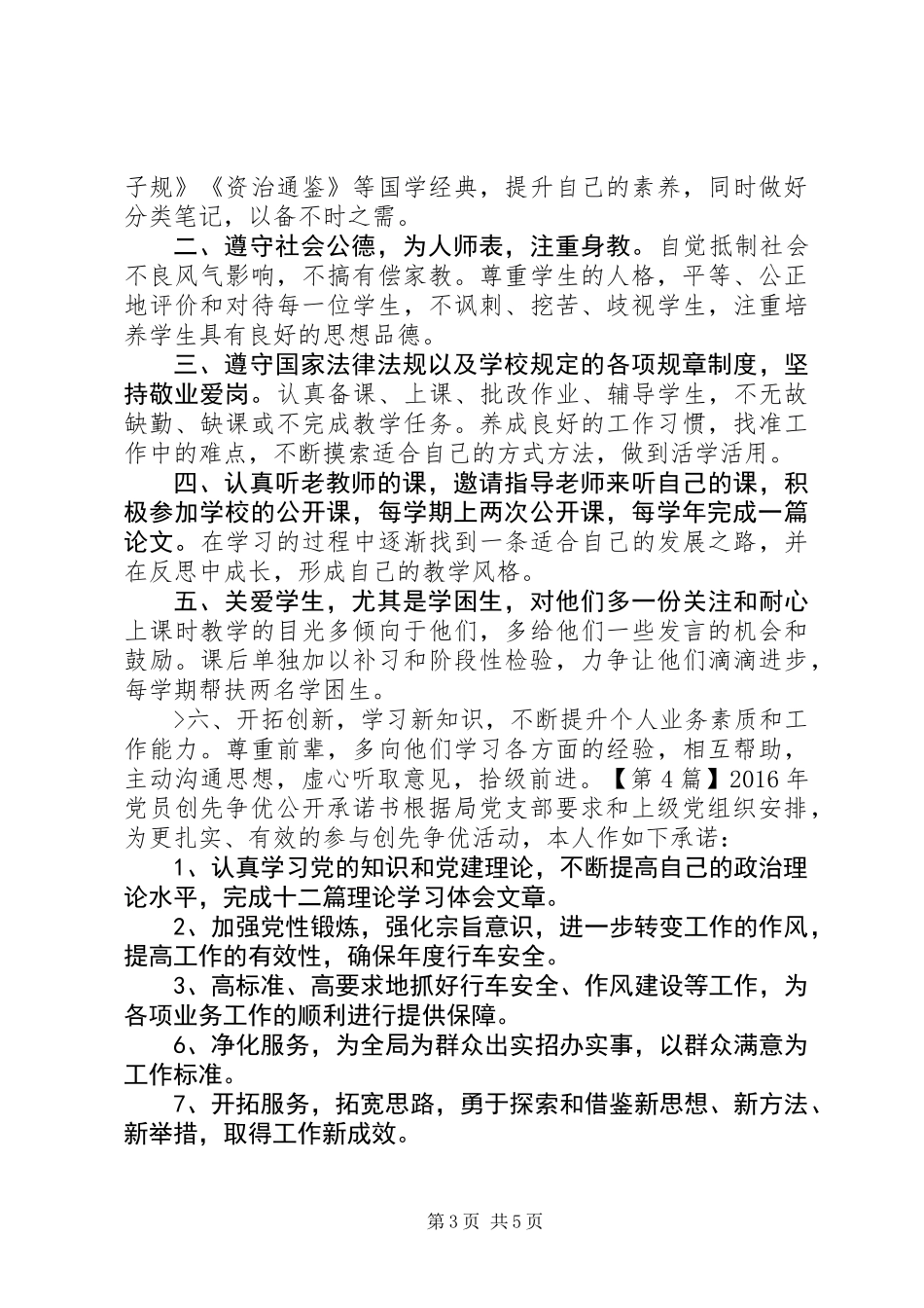 XX年党员创先争优公开承诺书_第3页