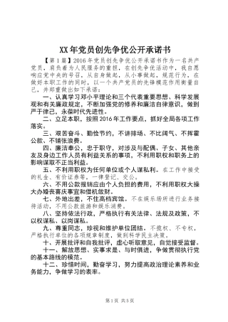 XX年党员创先争优公开承诺书