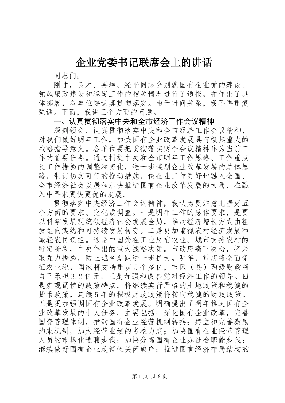 企业党委书记联席会上的讲话_第1页