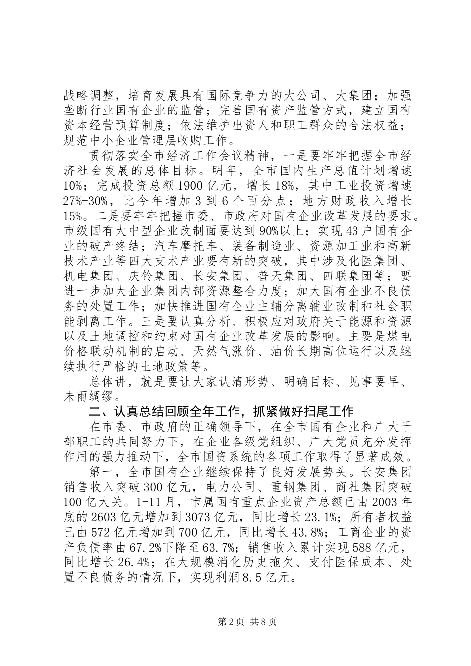 企业党委书记联席会上的讲话_第2页