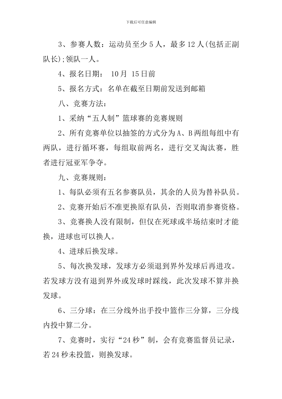 2024大学新生篮球赛策划书_第2页