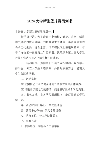 2024大学新生篮球赛策划书