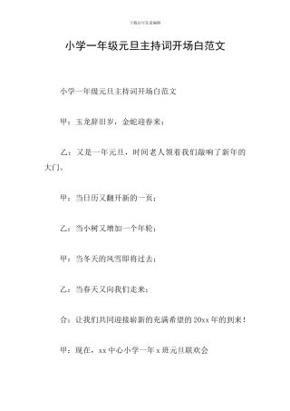 小学一年级元旦主持词开场白范文