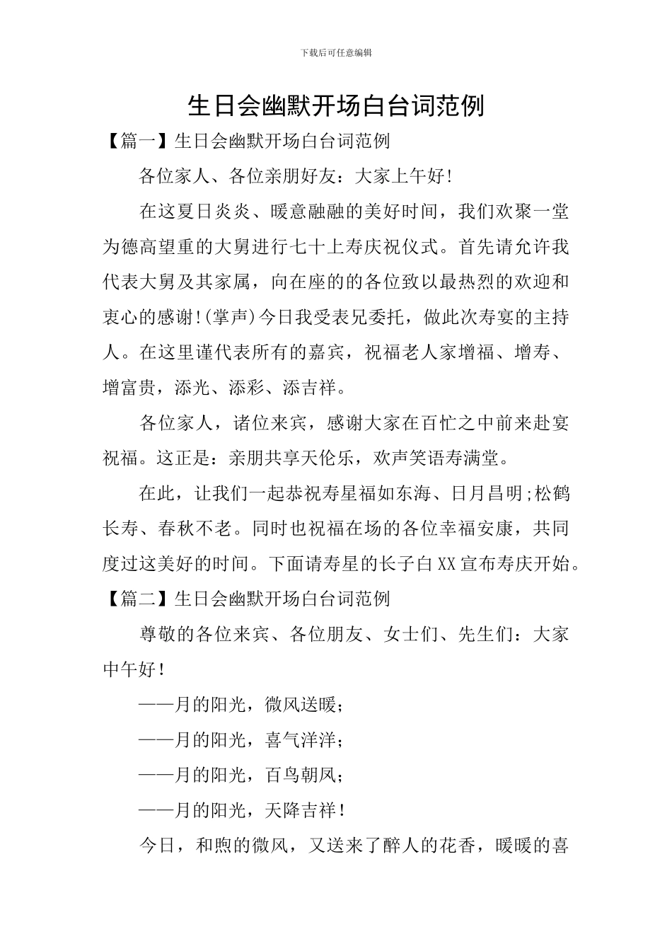 生日会幽默开场白台词范例_第1页