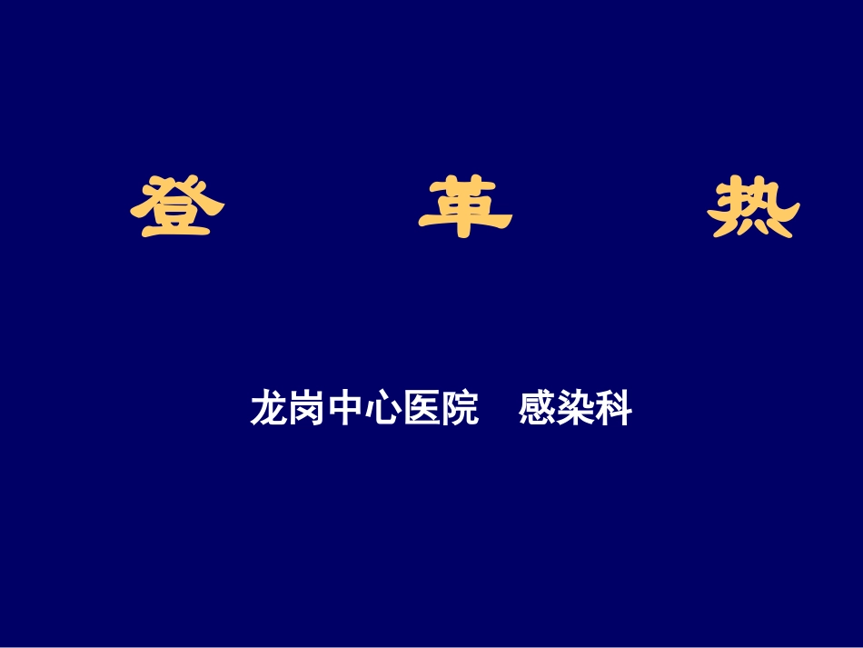 登革热知识课件 (1)_第1页