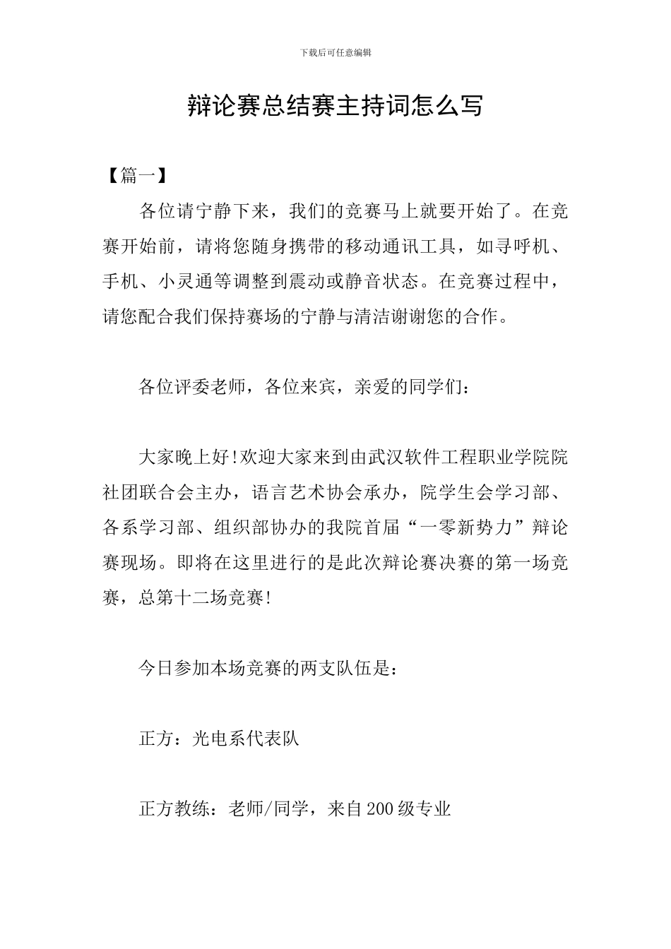 辩论赛总结赛主持词怎么写_第1页