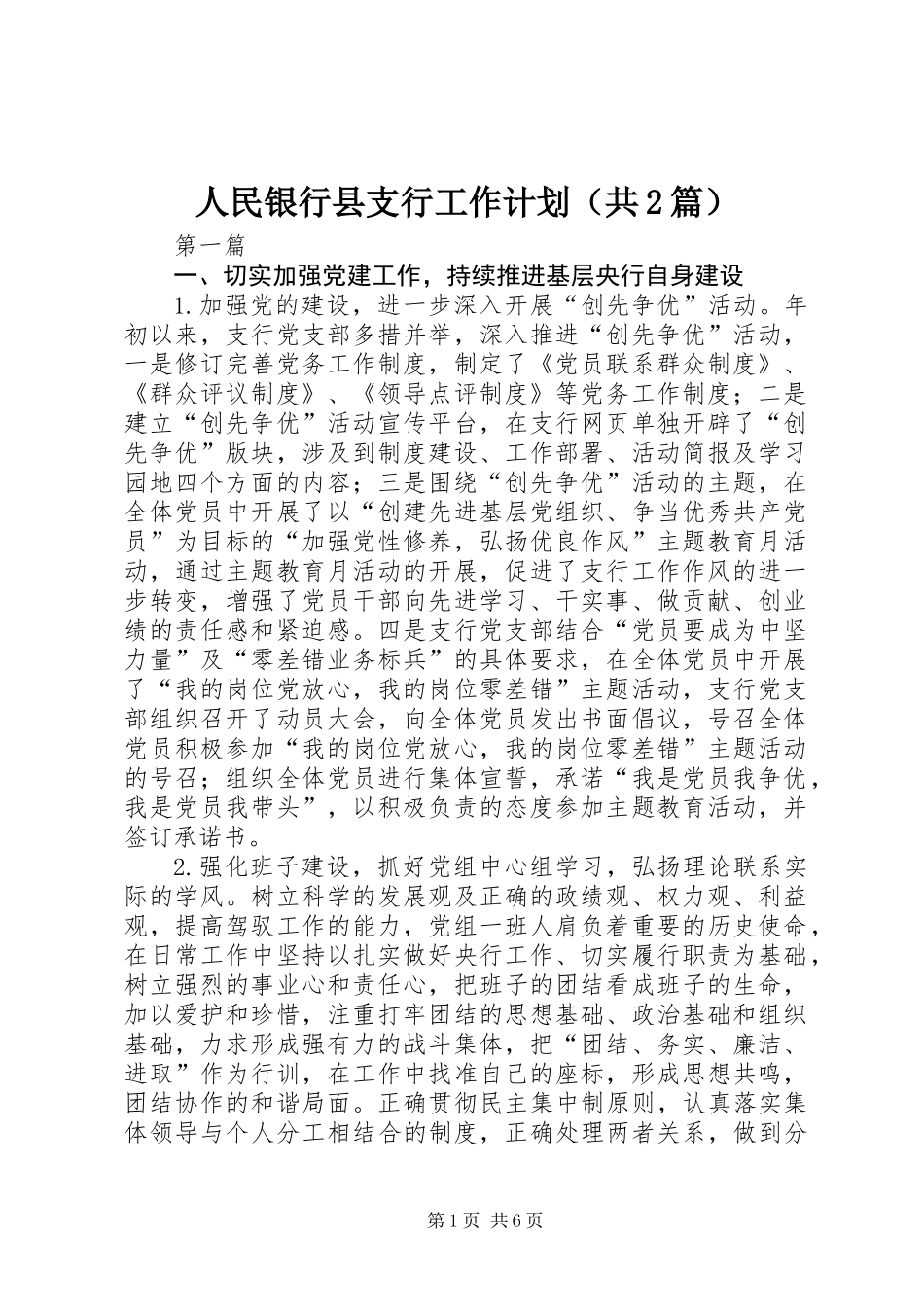 人民银行县支行工作计划(共2篇)_第1页