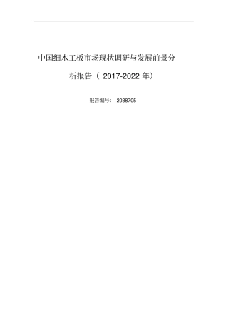 2017年细木工板发展现状及场前景分析目录