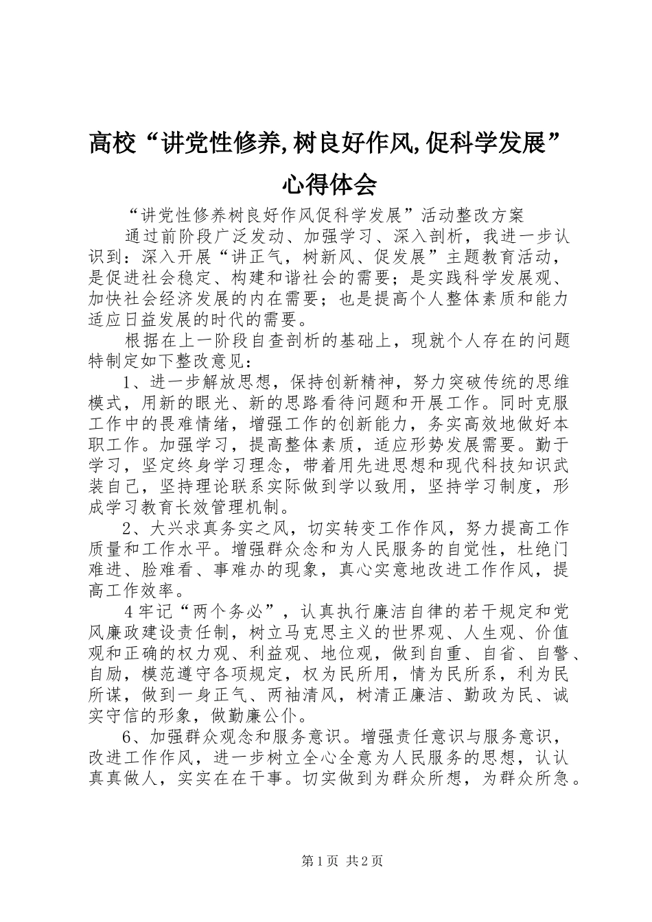 高校“讲党性修养,树良好作风,促科学发展”心得体会_第1页