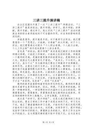 三讲三提升演讲稿