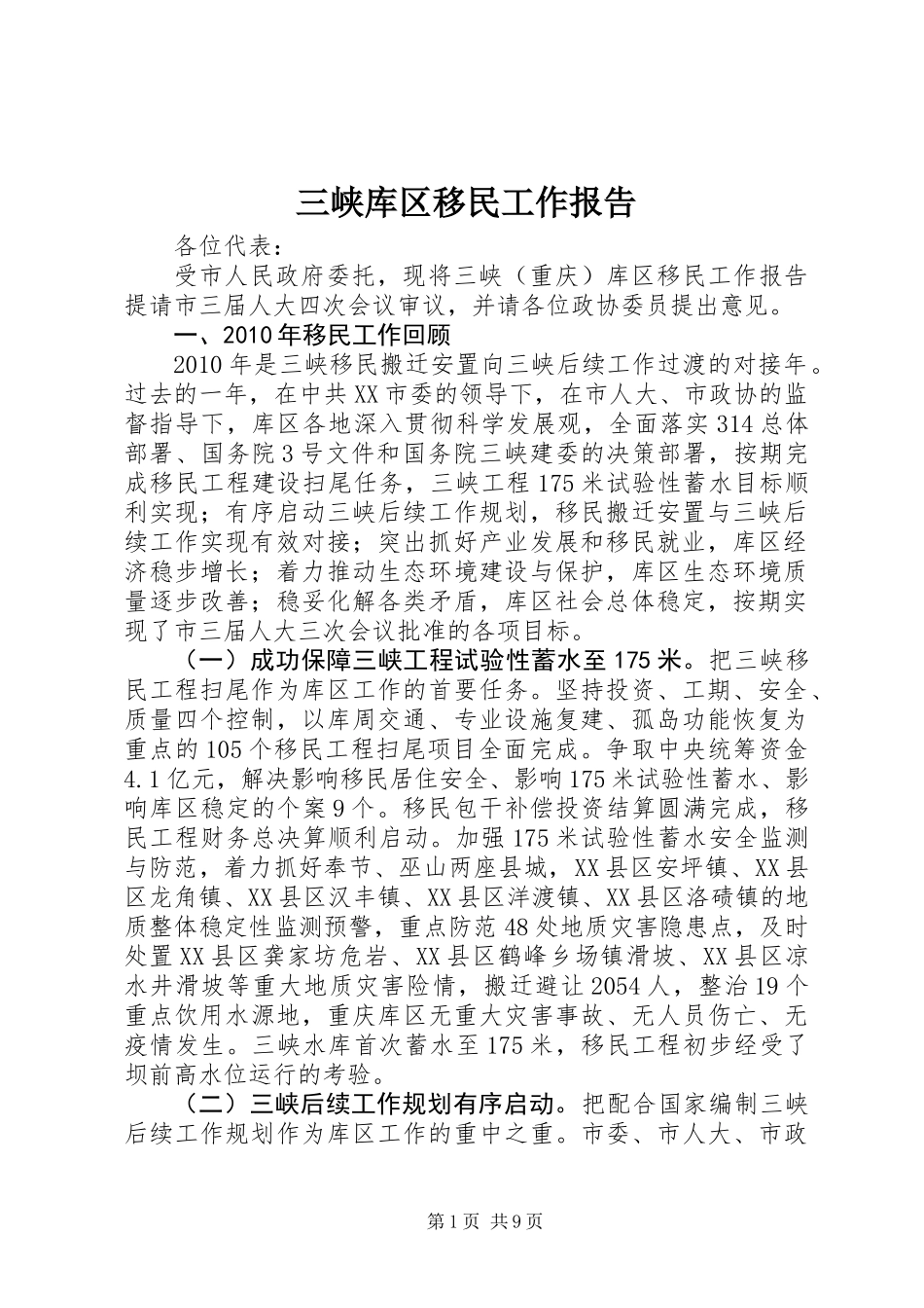 三峡库区移民工作报告_第1页