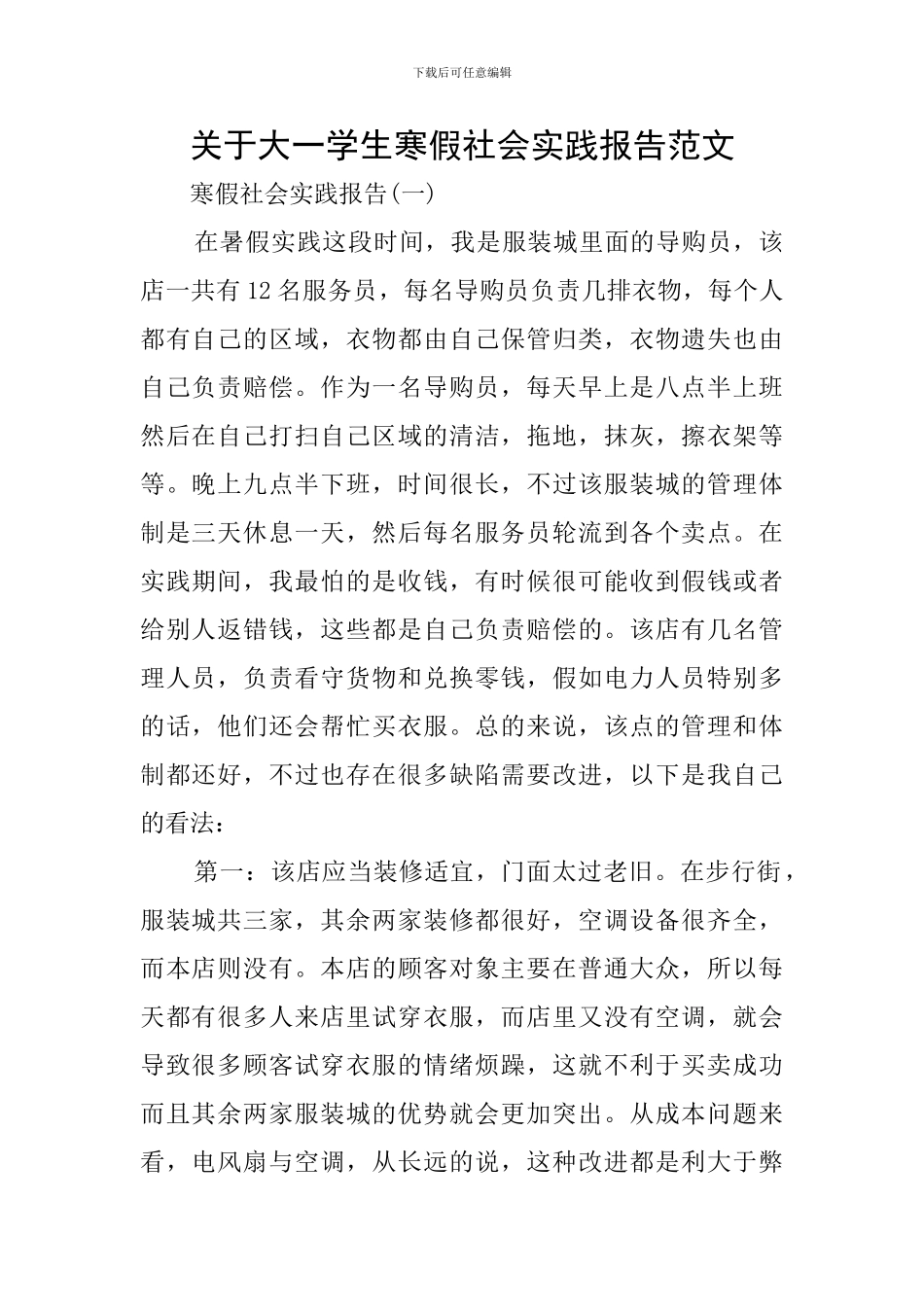 关于大一学生寒假社会实践报告范文_第1页