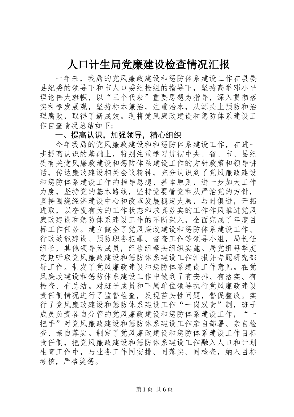 人口计生局党廉建设检查情况汇报_第1页