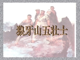 狼牙山五壮士课件