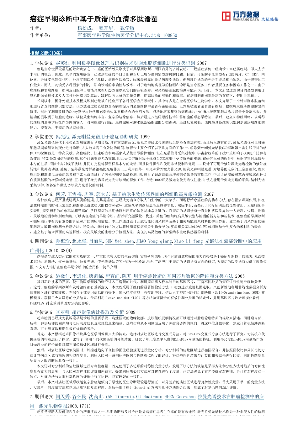 癌症早期诊断中基于质谱的血清多肽谱图_第2页