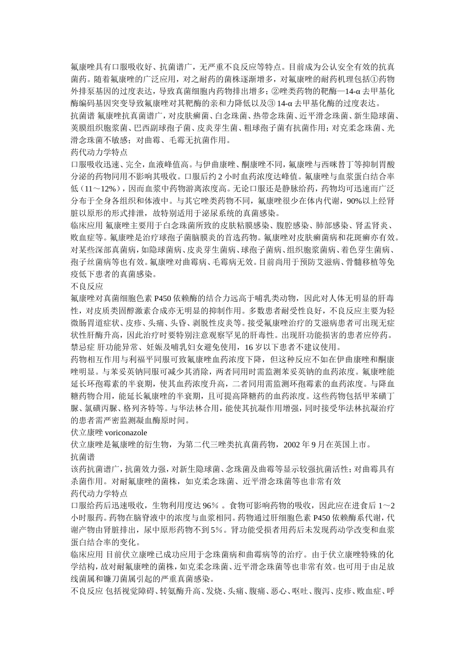 常用抗真菌药物简介_第3页